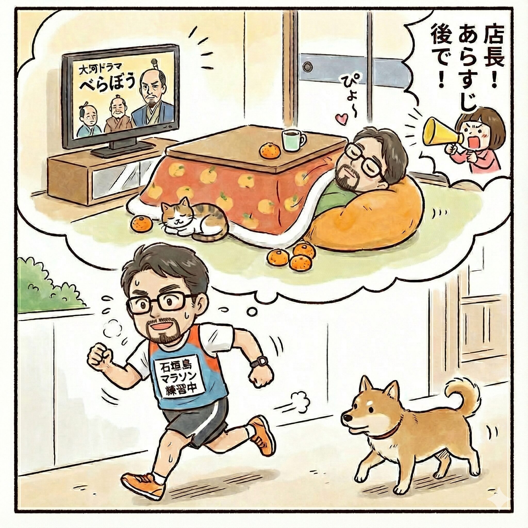 走りながらこたつでテレビを見てごろ寝することを夢見る人。